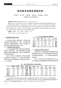 钻井废水处理及回收利用