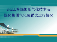 壳牌shell粉煤加压气化技术及煤气化装置试运行情况汇报材料