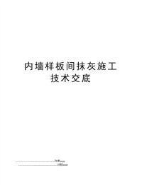 内墙样板间抹灰施工技术交底