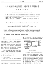 大体积矩形钢筋混凝土循环水池设计探讨