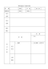 小学语文导学案(空白模板) - 副本