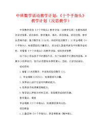 中班数学活动教案：《十个手指头》教案(附教学反思).doc