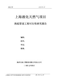 液化天然气项目海底管道工程可行性研究报告