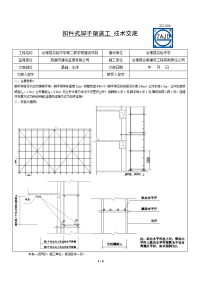 扣件式脚手架施工技术交底