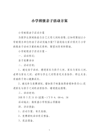 小学班级亲子活动方案