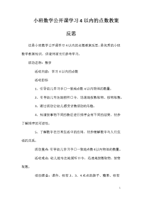 小班数学公开课学习4以内的点数教案反思