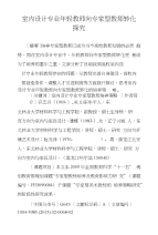 室内设计专业年轻教师向专家型教师转化探究