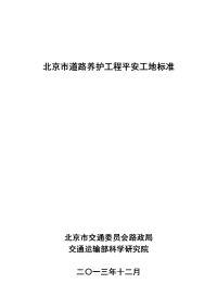 北京市道路养护工程平安工地标准