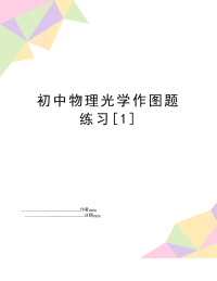 初中物理光学作图题练习[1]