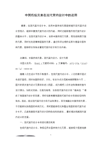 中国传统元素在现代室内设计中的运用