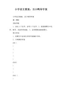 小学语文教案：丑小鸭导学案