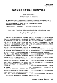 钢桥面环氧沥青混凝土铺装施工技术.pdf