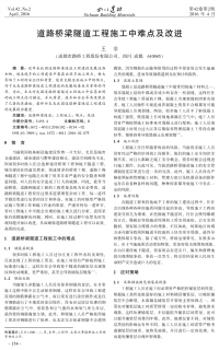 道路桥梁隧道工程施工中难点及改进.pdf