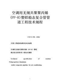 空调用无规共聚聚丙烯(pp-r)塑铝稳态复合管管道工程技术规程