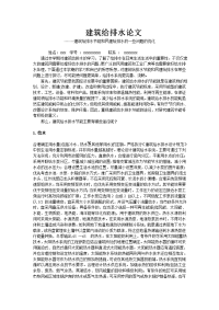 建筑给排水论文--------建筑给排水节能和民建给排水的一些问题的优化