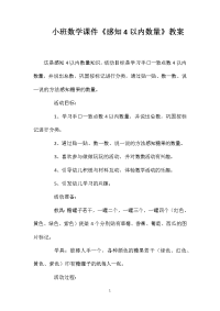 小班数学课件《感知4以内数量》教案