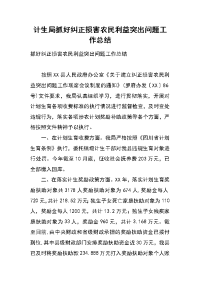 计生局抓好纠正损害农民利益突出问题工作总结