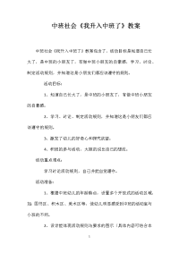 中班社会《我升入中班了》教案