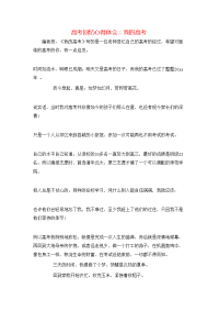 高考回忆心得体会：我的高考