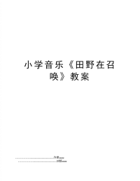 小学音乐《田野在召唤》教案