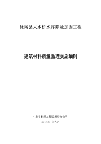 徐闻县大水桥水库除险加固工程材料质量控制监理实施细则