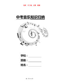 初中音乐中考知识归纳   完整 优质 新颖