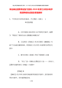 事业单位招聘考试复习资料-2019年浙江水利水电学院招聘模拟试题及答案解析