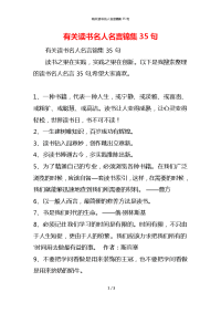 有关读书名人名言锦集35句