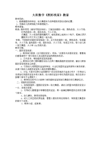 大班数学《图形找家》教案.doc