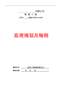 钢结构工业厂房监理规划及实施细则