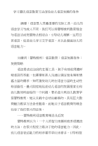 学习蒙氏语言教育方法创设幼儿语言发展的条件