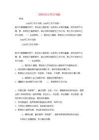 20XX月工作计划表