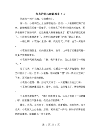 经典的幼儿睡前故事（1）