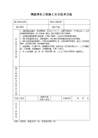 《建筑施工技术交底大全资料》钢筋绑扎工程施工安全技术交底