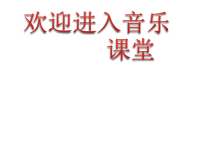 小学音乐喜鹊钻篱笆-课件3ppt课件