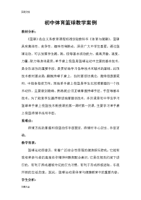 初中篮球教学教案设计