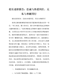 校长述职报告：忠诚与热爱同在，无私与奉献同行