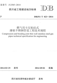 DBJ51-T023-2014 燃气用卡压粘结式薄壁不锈钢管道工程技术规程