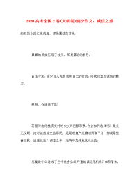 2020高考全国2卷(大纲卷)满分作文：诚信之惑.doc