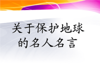 关于保护地球的名言警句.ppt