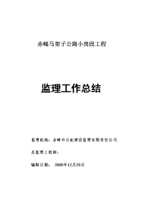 《工程施工土建监理建筑监理资料》赤峰马架子公路小房段工程监理工作总结