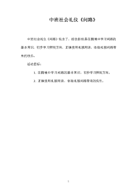 中班社会礼仪《问路》