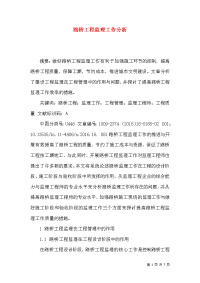路桥工程监理工作分析