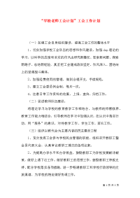 “学校老师工会计划”工会工作计划