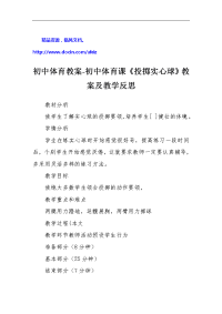 初中体育教案-初中体育课《投掷实心球》教案及教学反思