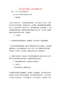 工作计划-2021语文老师个人校本研修计划