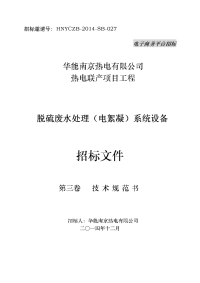 3、华能南京化工园燃煤热电联产项目脱硫废水处理(电絮凝)系统招标文件(第三卷技术规范书)