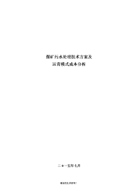 内蒙古图克煤矿污水处理运营技术方案