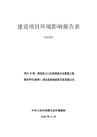 陕西省斗门水库南池引水管道工程环境影响报告表