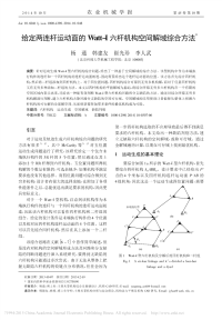 给定两连杆运动面的watt_i六杆机构空间解域综合方法